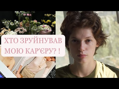 Видео: Чому мене вигнали з моделінгу? | Що далі?