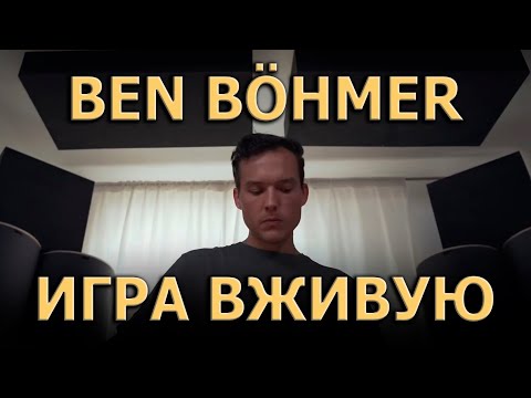 Видео: Ben Böhmer о выступлении вживую | DEEP + PROGRESSIVE HOUSE | KNOW?SHOW! №31