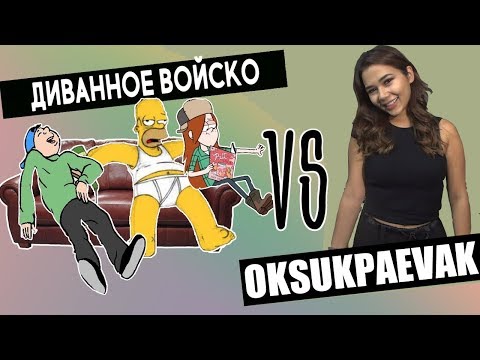 Видео: Диванное Войско VS OKSUKPAEVA. Злые Комментарии || BikaBreezy