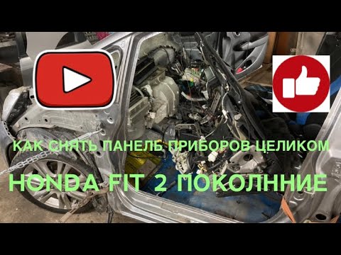 Видео: HONDA FIT 2 ПОКОЛЕНИЕ, КАК СНЯТЬ ПРИБОРНУЮ ПАНЕЛЬ ЦЕЛИКОМ