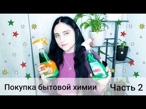 Видео: Покупки | Бытовая химия | Купер и Магнит Часть 2