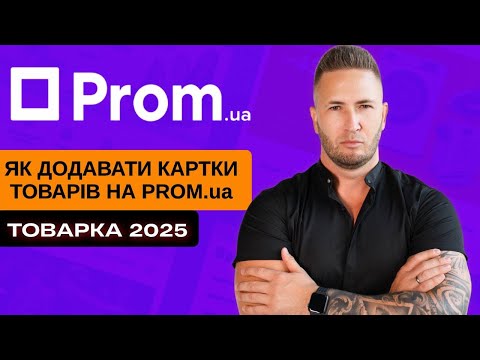 Видео: Як Додати Картку Товару на Prom.ua у 2025? Покрокова Інструкція для Початківців