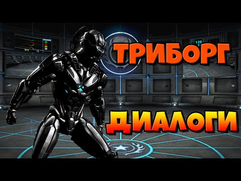 Видео: Триборг: диалоги на русском (Mortal Kombat X) {Лор. 2.5D}