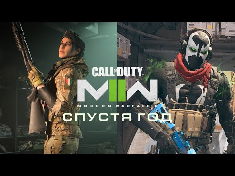 Видео: Call of Duty: Modern Warfare II Спустя год: Итоги