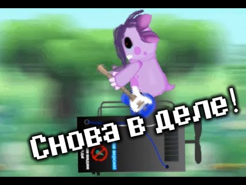 Видео: ЛУНТИК X СНОВА В ДЕЛЕ ! ЛУНТИК X НА ВСЕ ВРЕМЕНА 2 !