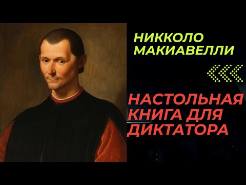 Видео: Научись диктовать другим.. Самоучитель Макиавелли.