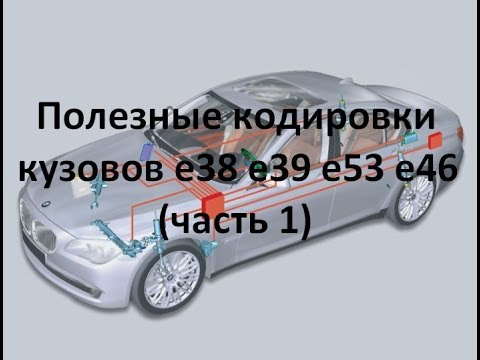 Видео: Полезные кодировки BMW e38 e39 e53 e46 (часть 1)