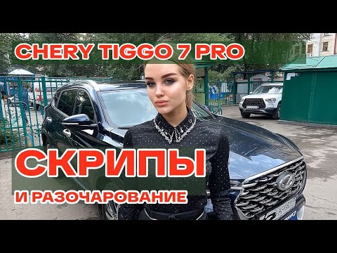 Видео: ПРАВДИВЫЙ ОТЗЫВ о Chery Tiggo 7 Pro MAX: ПОЧЕМУ Я В ШОКЕ от скрипа?!