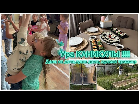 Видео: Семейный влог: 🥳Ура КАНИКУЛЫ!!!🪴Дела на даче,🌿 купили триммер💪