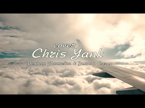 Видео: Билет до Питера - Chris Yank cover Демьян Тишкевич & Виктор Сизых