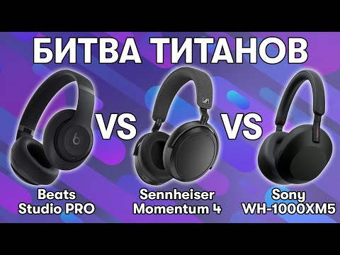 Видео: Выбираем лучшие наушники: Beats Studio pro VS Sennheiser Momentum 4 VS Sony WH-1000XM5