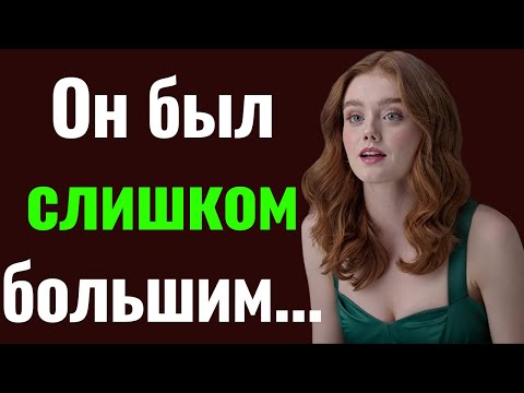 Видео: Он был слишком большим... и то, что случилось дальше, лишило меня дара речи и дыхания