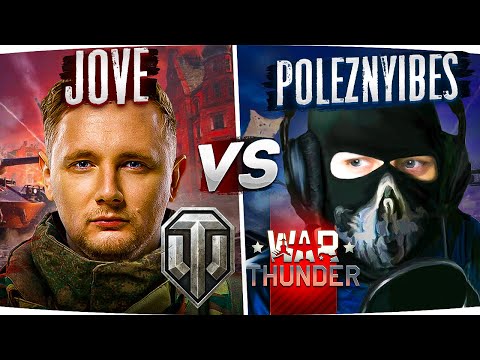 Видео: WORLD OF TANKS ПРОТИВ WAR THUNDER — ЧТО КРУЧЕ? ● Джов vs PoleznyiBes ● СТРИМ ГОДА!