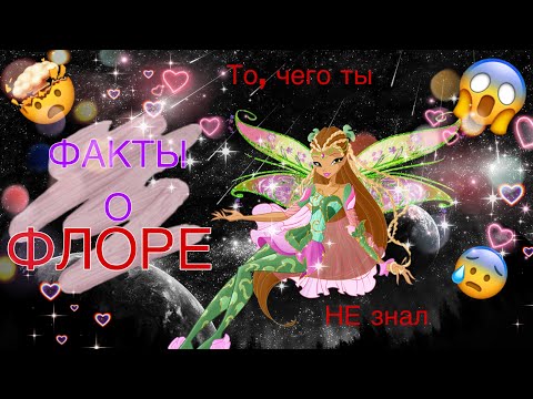 Видео: ✨ФАКТЫ О ФЛОРЕ///ТО,ЧЕГО ТЫ НЕ ЗНАЛ///ВИНКС///WINX CLUB✨