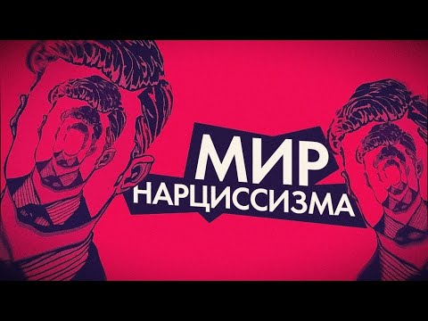 Видео: я нарцисс?