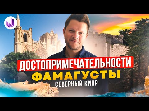 Видео: ФАМАГУСТА - ТОП ДОСТОПРИМЕЧАТЕЛЬНОСТЕЙ | Что посмотреть на Северном Кипре