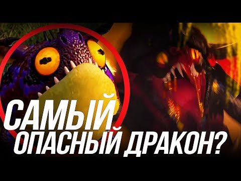 Видео: КАК ПРИРУЧИТЬ ДРАКОНА 3/  ВСЕ О СМЕРТОХВАТЕ И ОБЬЕДАЛЕ!
