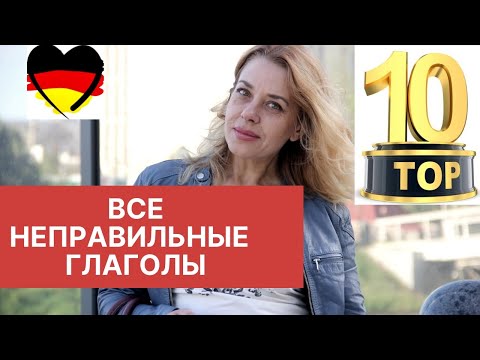 Видео: 10 неправильных глаголов  в немецком языке A1 - Уроки немецкого А1- Фрау Анжелика