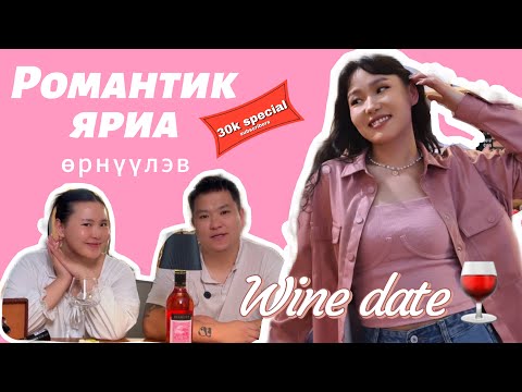 Видео: 30k Special 🥳 Хайртай хамт хайрын тухай ярилцав 🍷❤️
