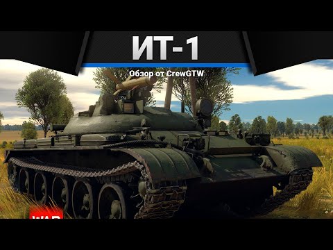Видео: ИТ-1 СПАСИБО ЗА ДАМАГ в War Thunder
