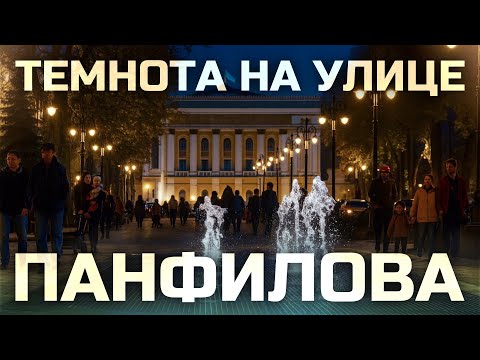 Видео: Улица Панфилова вечером I Влог 19
