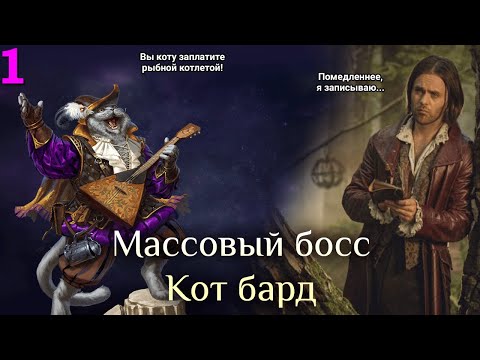 Видео: Игра "Небеса". Гайд. Массовый босс [9] Кот Бард [1]