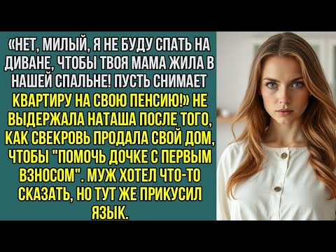 Видео: Нет, милый, я не буду спать на диване, чтобы твоя мама жила в нашей спальне!