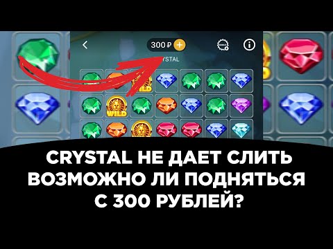 Видео: Crystal не дает слить | Возможно ли подняться с 300 рублей в crystal на melbet | 1xbet | 888starz