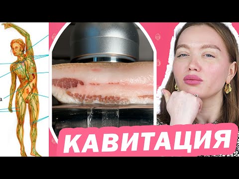 Видео: ИСПОЛЬЗУЙ правильно КАВИТАЦИЮ и ЖИР УЙДЁТ!