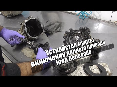 Видео: Устройство муфты включения полного привода Jeep Renegade