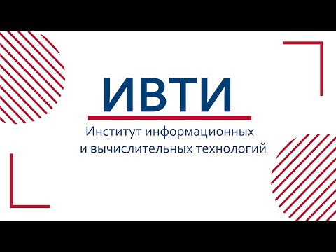 Видео: Институт информационных и вычислительных технологий