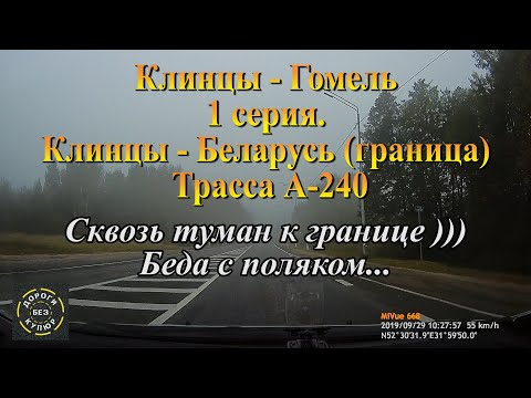 Видео: Клинцы-Гомел/1 серия/Клинцы-Беларусь(граница)/Трасса А 240/Сквозь туман к границе.. Беда с поляком..