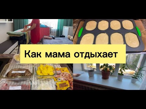 Видео: Как Мама Отдыхает