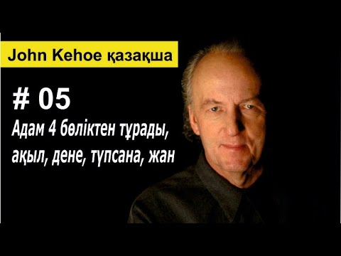 Видео: Джон Кехо. Біз төрт бөліктен құраламыз: ақыл, дене, түпсана және жан