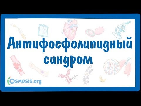 Видео: Антифосфолипидный синдром (АФС) — причины, симптомы, патогенез, диагностика, лечение