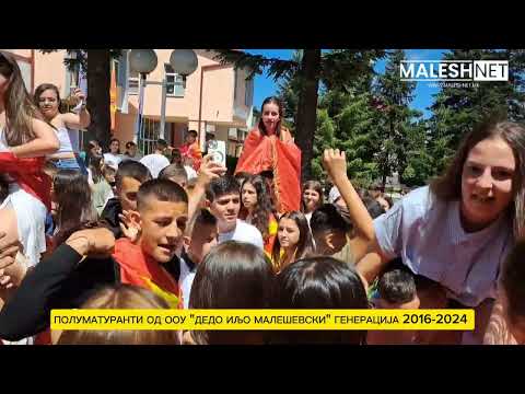 Видео: ПОЛУМАТУРАНТИ ГЕНЕРАЦИЈА 2016-2024 ОД ООУ "ДЕДО ИЉО МАЛЕШЕВСКИ" - БЕРОВО