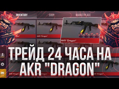 Видео: ТРЕЙД 24 ЧАСА на КАЛАШЕ “DRAGON” в СТАНДОФФ 2! | ЧТО БУДЕТ ЕСЛИ ТРЕЙДИТЬ на ОДНОМ СКИНЕ ЦЕЛЫЕ СУТКИ?
