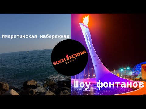 Видео: Пляж Sochifornia. Имеретинская набережная. Поющие фонтаны в Олимпийском парке Сочи. 2022
