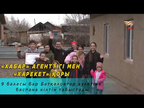 Видео: «Хабар» Агенттігі мен «Харекет» қоры 9 баласы бар Батқаловтар әулетіне баспана кілтін табыстады