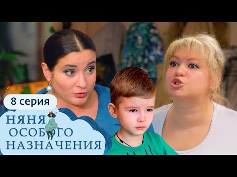 Видео: НЯНЯ ОСОБОГО НАЗНАЧЕНИЯ | 1 СЕЗОН, 8 СЕРИЯ