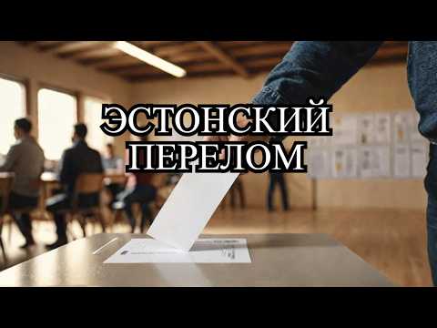 Видео: Это будут последние выборы в Эстонии!