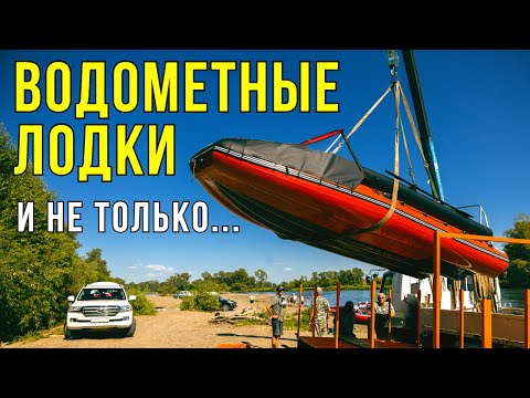 Видео: Строим ЛОДКИ! ВОДОМЕТНЫЕ и НЕ ТОЛЬКО! Новинки для рыбалки и путешествий от Фрегат