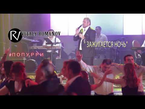 Видео: Виталий Романов - Попурри | Я желаю тебе & Зажигается ночь