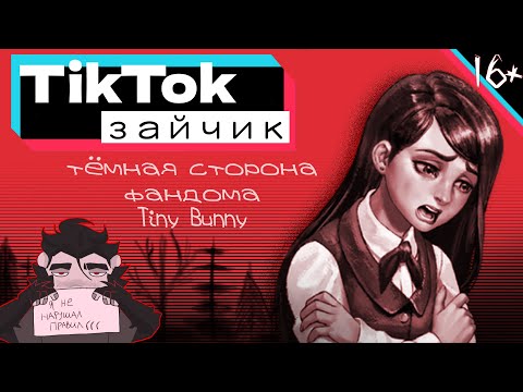 Видео: ТЁМНАЯ СТОРОНА ФАНДОМА ЗАЙЧИК В ТИКТОКЕ / TikTok события /