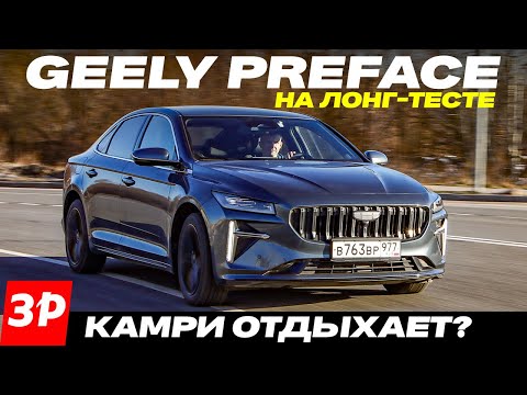 Видео: Бизнес-седан Geely Preface – и Camry отдыхает? Все плюсы и минусы седана Джили Префейс