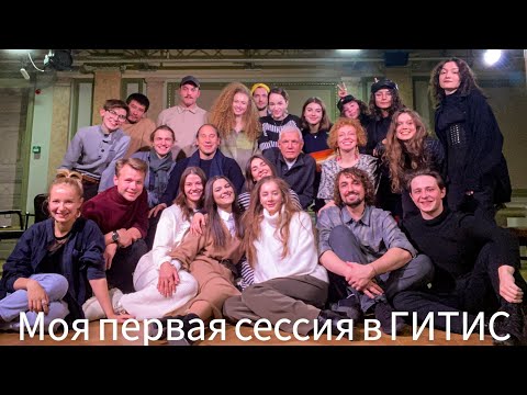 Видео: Моя первая сессия в ГИТИС на заочном. Мастерская А. В. Галибина