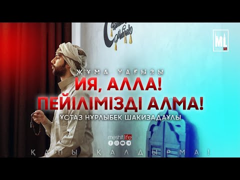 Видео: Ия, Алла! Пейілімізді алма! | Жұма уағызы | ұстаз Нұрлыбек Шакизадаұлы