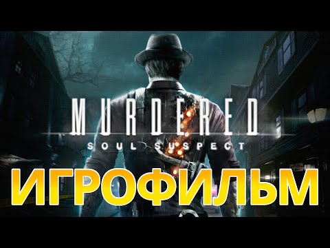 Видео: ИГРОФИЛЬМ Murdered: Soul Suspect (прохождение без комментариев)