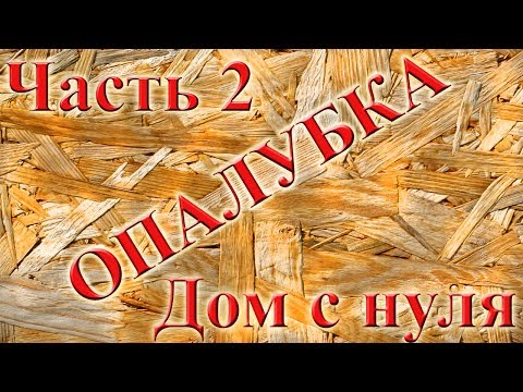 Видео: Часть 2. Опалубка. Заливка стен.  Дом с нуля. Монолитное строительство керамзитобетон.