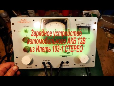 Видео: Зарядное устройство из Илеть 103-1СТЕРЕО